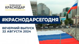 Очередная попытка теракта ВСУ на Кубани, празднование Дня флага России. Новости 22 августа