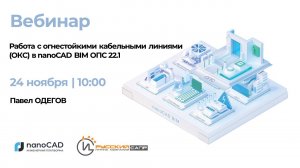 Работа с огнестойкими кабельными линиями (ОКЛ) в nanoCAD BIM ОПС 22.1