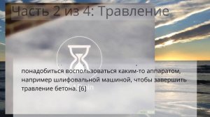 Как выполнить кислотное травление бетона