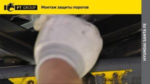 HYUNDAI Santa Fe Монтаж защиты порогов