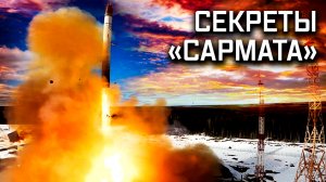 «Сармат». Часть 2. Секреты ракеты