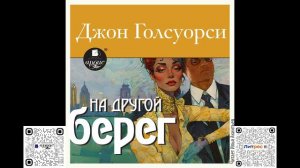 На другой берег. Джон Голсуорси. Аудиокнига