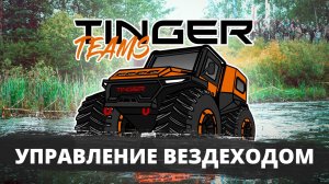 Как ЕЗДИТЬ на ВЕЗДЕХОДЕ Tinger TF4. #tinger #tf4 #тингер