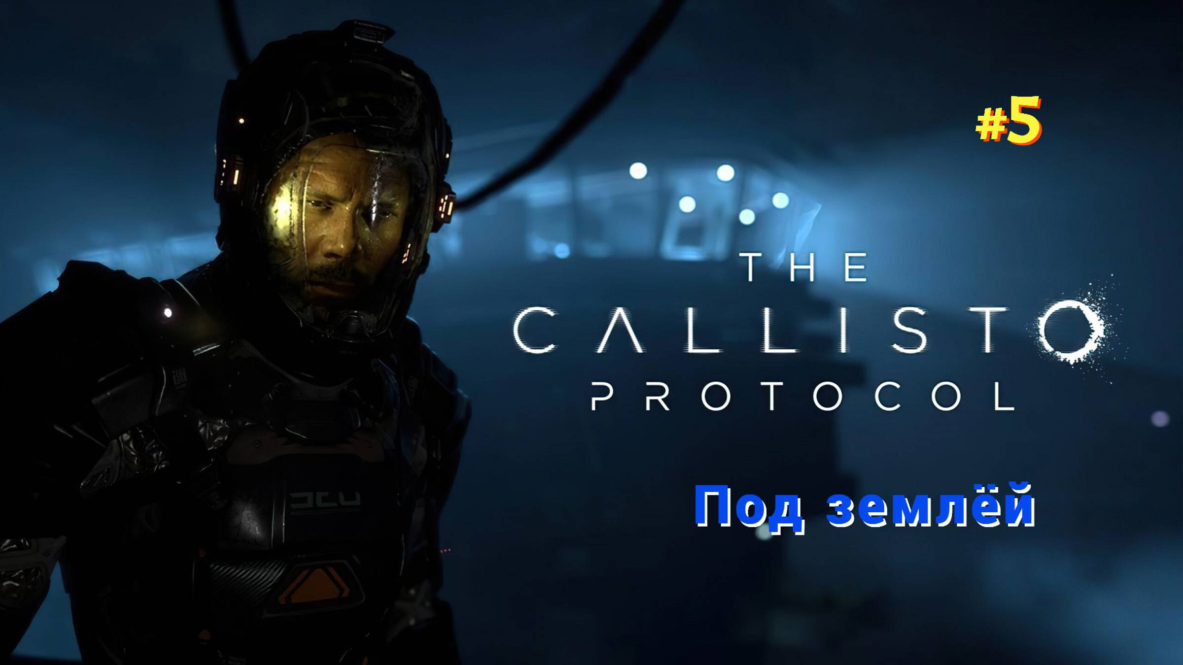 The Callisto Protocol #Прохождение: #Под землёй