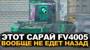 Как выжить на картонном сарае FV4005  в рандоме | Tanks Blitz