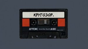 кругозор. Подкаст. Панк из Солт-Лейк-Сити.