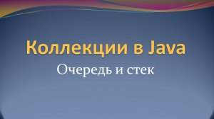 Коллекции в Java: очередь и стек