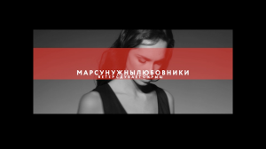 Марсу Нужны Любовники - Ветер сдувает с крыш