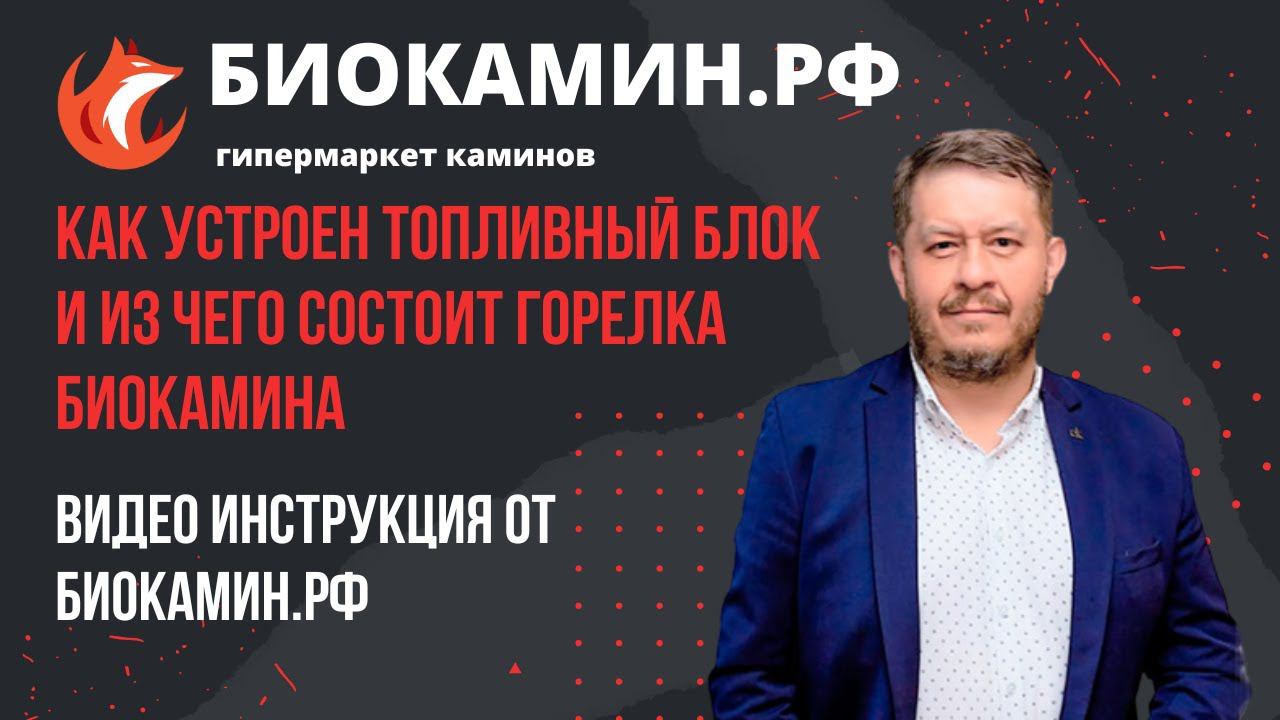 Как устроен топливный блок горелка механического  биокамина. Видео от магазина Биокамин.рф