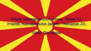 Учим македонский язык. Урок 21. Лёгкая беседа 2. Учиме македонски јазик. Лекција 21. Мал разговор 2.