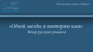 «Одной звезды я повторяю имя»