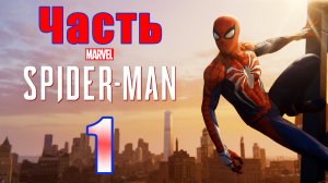 Marvel’s Spider-Man Remastered - на ПК ➤ Прохождение # 1 ➤