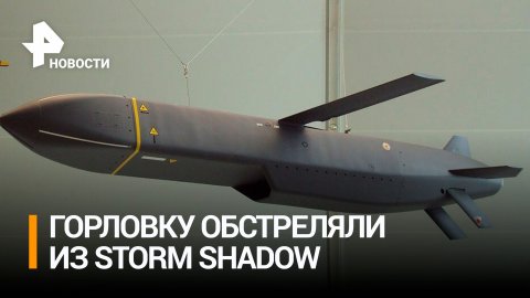 Обломки Storm Shadow нашли в Луганске после удара ВСУ / РЕН Новости