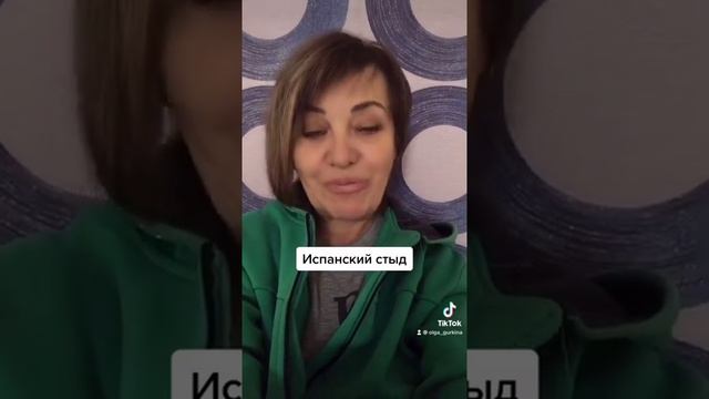 Испанский стыд.