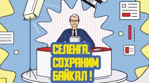 ? «Селенга. Сохраним Байкал!» Сорок третий выпуск. Детская образовательная передача