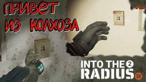 Into the Radius 2 (Прохождение) #4 - Первая смерть