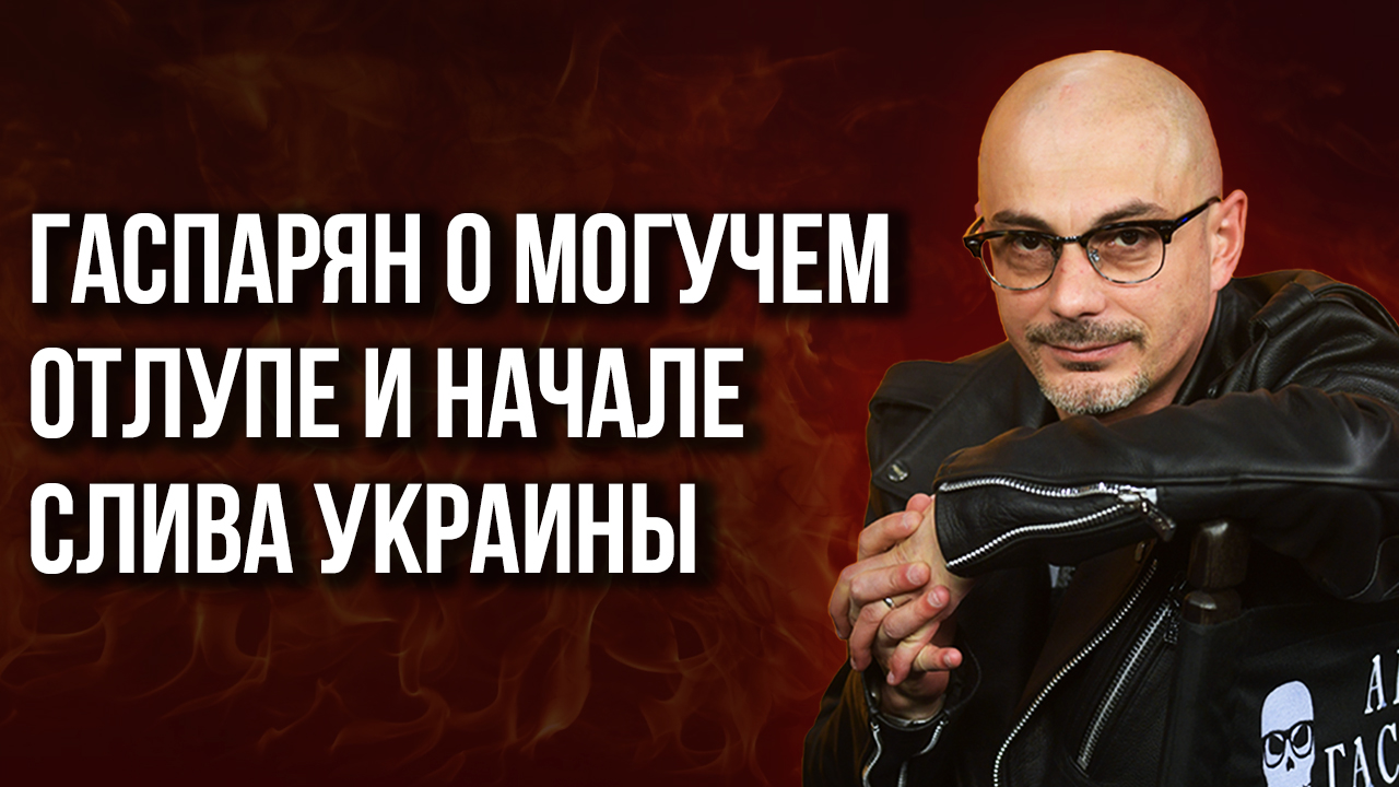 Уничтожение офиса на Банковой или семи мостов: Гаспарян о том, что болезненнее для Киева
