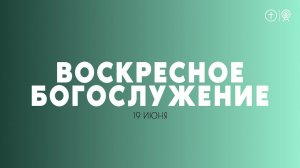 БОГОСЛУЖЕНИЕ 19 ИЮНЯ l ОЦХВЕ КРАСНОЯРСК 10:00