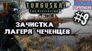 Tunguska - The Visitation | Прохождение игры часть 9 зачистка лагеря чеченцев