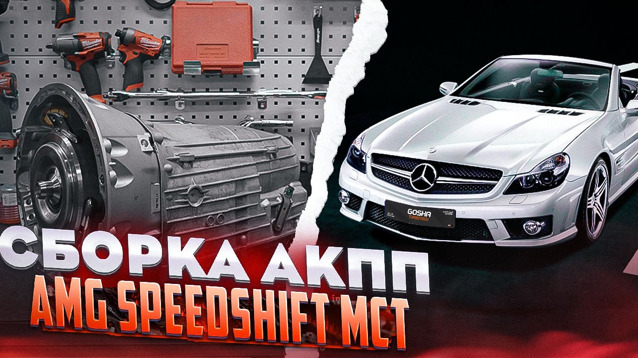 СБОРКА АКПП AMG SPEEDSHIFT MCT. АНОНС ОТКРЫТИЯ GOSHATURBOTECH DUBAI