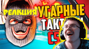 УГАРНЫЕ ТАКТИКИ (CS:GO) #36? ( MoreGames ) | Реакция