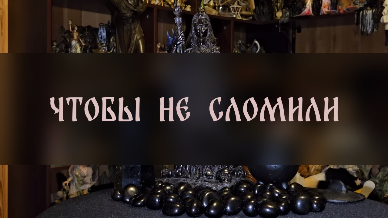 ЧТОБЫ НЕ СЛОМИЛИ. МОЙ ЛИЧНЫЙ РИТУАЛ. ДЛЯ ВСЕХ ▴ ВЕДЬМИНА ИЗБА. ИНГА ХОСРОЕВА