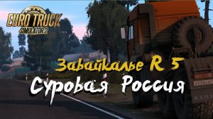 Euro Truck Simulator 2 / Суровая Россия R5 "Забайкалье"/ # 128