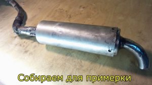 Как сделать прямоточный глушитель на скутер.