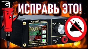 Обязательные доработки Fnirsi DC-6006L