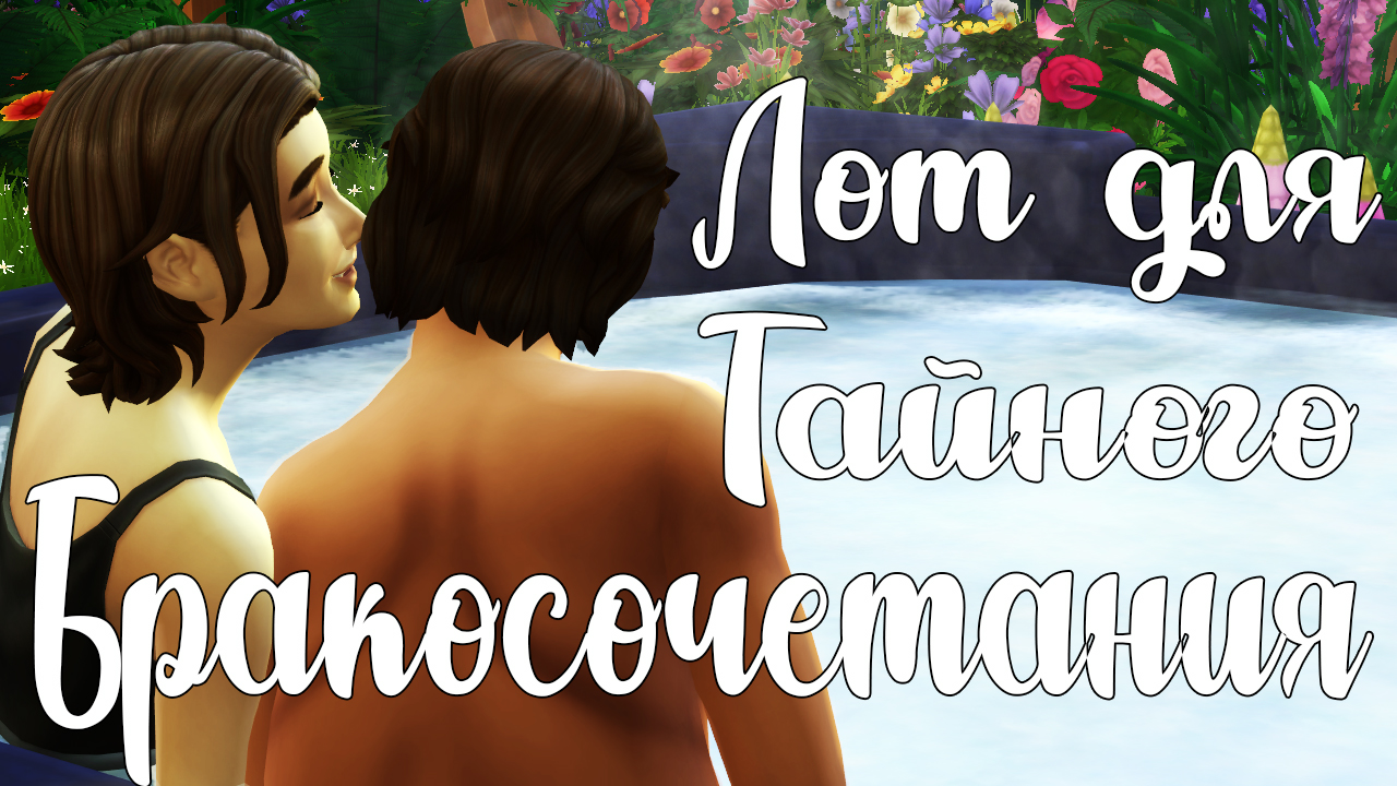 Лот для Тайного бракосочетания/The Sims 4