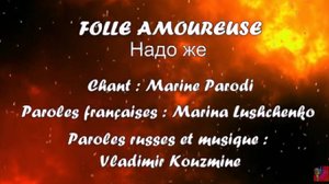 FOLLE AMOUREUSE (chanson russe en français) – НАДО ЖЕ (на французском)