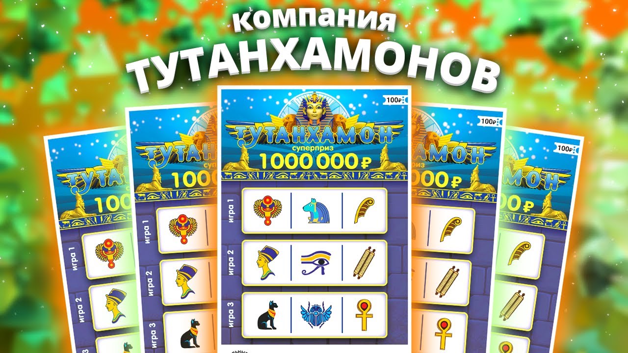 2200 руб на Тутанхамон ? Моментальная лотерея Столото. Лотерейные билеты смотреть онлайн
