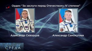 Космическая среда №127 «Экзомарс» на Байконуре