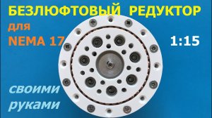 Безлюфтовый редуктор 1:15 для Nema 17 (ч.1) / Backlash free gearbox 1:15 for Nema 17 (р.1)