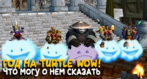 Новый детальный обзор Turtle WoW Classic