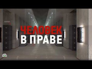 НТВ Человек в праве - психолог консультант Марта Белоконь