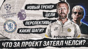 Что за проект затеял Челси? • Грэм Поттер в Челси не просто так • Чем он хорош?