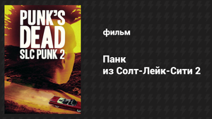 Панк из Солт-Лейк-Сити 2 (фильм, 2015)
