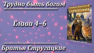 Трудно быть богом. Братья Стругацкие. Краткий пересказ. Пламя мудрости.