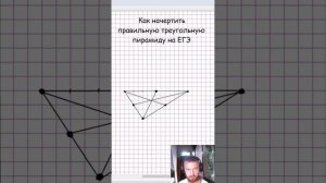 Как начертить правильную треугольную пирамиду на #ЕГЭ2023 #стереометрия
