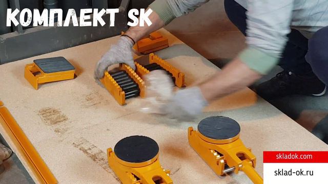 Обзор на комплект подкатных платформ серии SK #техникадлясклада #такелажн #грузоподъем