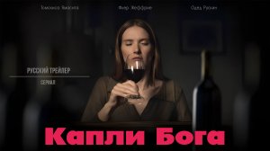 Капли Бога (Сериал, 2023) – Русский трейлер