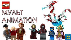 LEGO Animation и Живые минифигурки. Stop Motion Video