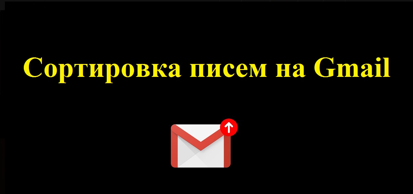 Что такое сортировка писем в гугл почте Gmail