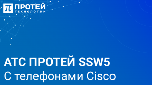 Демонстрация работы АТС ПРОТЕЙ SSW5 с телефонами Cisco модели 6921, 7841, 7942 и Yealink T43