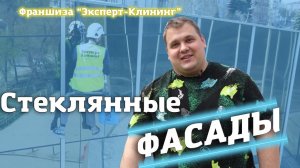 МЫТЬЁ СТЕКЛЯННЫХ ФАСАДОВ. Клининговый бизнес. Компания "Эксперт-клининг"