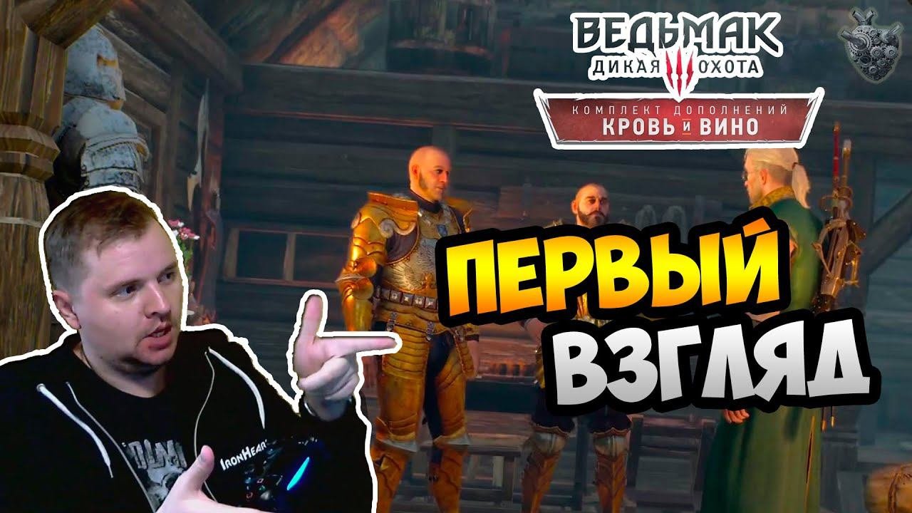 Ведьмак 3: КРОВЬ и ВИНО ► ПОЕЗДКА в ТУССЕНТ ✔ Серия #1