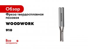Фреза твердосплавная пазовая WOODWORK серия 910