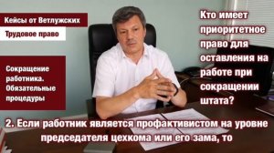 Кейсы от Ветлужских. Трудовое право. Сокращение работника: обязательные процедуры