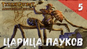 Titan Quest Прохождение #5 Царица пауков